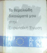 Χάρτη θεμελιωδών Δικαιωμάτων της Ευρωπαϊκής Ένωσης