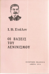 Οι βάσεις του λενινισμού
