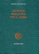 Νηπτική θεματική του Δ' αιώνα