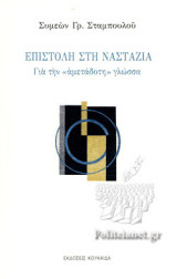 ΕΠΙΣΤΟΛΗ ΣΤΗ ΝΑΣΤΑΖΙΑ