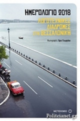 ΗΜΕΡΟΛΟΓΙΟ 2018 - ΛΟΓΟΤΕΧΝΙΚΕΣ ΔΙΑΔΡΟΜΕΣ ΣΤΗ ΘΕΣΣΑΛΟΝΙΚΗ: Λογοτεχνικές διαδρομές στη Θεσσαλονίκη