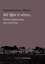 Με ήβρε η νύχτα...: Κώστας Καρυωτάκης (μια συνέντευξη)