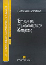 Έγγραφα του χρηματοπιστωτικού συστήματος
