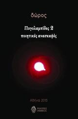 Πυγολαμπίδες 2: ποιητικές ανασκαφές