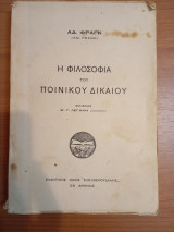 Η Φιλοσοφία του Ποινικού Δικαίου