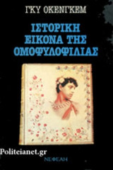 Ιστορική εικόνα της ομοφυλοφιλίας