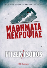 Μαθήματα νεκροψίας (Eπανέκδοση)