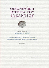 Οικονομική ιστορία του Βυζαντίου: Από τον 7ο έως τον 15ο αιώνα
