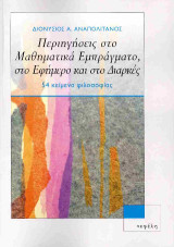 Περιηγήσεις στο μαθηματικά εμπράγματο, στο εφήμερο και στο διαρκές: 54 κείμενα φιλοσοφίας