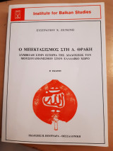 Ο Μπεκτασισμός στη Δ. Θράκη, συμβολή στην ιστορία της διαδόσεως του μουσουλμανισμού στον ελλαδικό χώρο.: Συμβολή στην ιστορία της διαδόσεως του μουσουλμανισμού στον ελλαδικό χώρο
