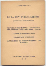 Κατά του Ρεβιζιονισμού
