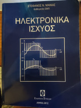Ηλεκτρονικά Ισχύος