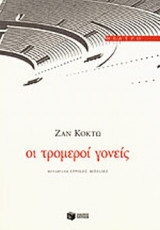 ΟΙ ΤΡΟΜΕΡΟΙ ΓΟΝΕΙΣ