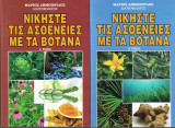 Νικήστε τις ασθένειες με βότανα τόμος α και β Μάριος Δημόπουλος Διατροφολόγος
