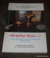 "ΜΝΗΣΘΗΤΙ ΚΥΡΙΕ…"
