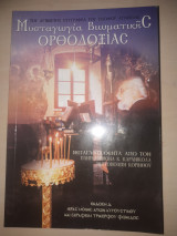 Μυσταγωγία Βιωματικής Ορθοδοξίας