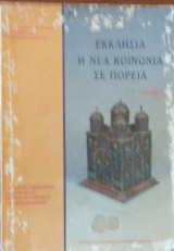 Εκκλησία η νέα κοινωνία σε πορεία Γ΄Γυμνασίου