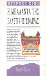 Η μπαλάντα της ελαστικής σφαίρας-πρώτη έκδοση