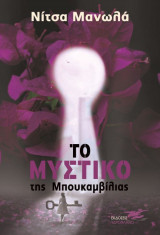 Το μυστικό της Βουκαμβίλιας
