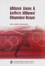 Αθλητικό Δίκαιο & Διεθνείς Αθλητικοί Ολυμπιακοί Θεσμοί