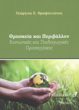 ΘΡΗΣΚΕΙΑ ΚΑΙ ΠΕΡΙΒΑΛΛΟΝ
