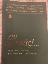 Αν αγαπάς Απο τους χώρους του Νου και του κόσμου