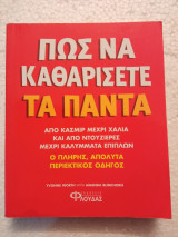 Πώς να καθαρίσετε τα πάντα