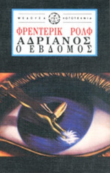 ΑΔΡΙΑΝΟΣ Ο ΕΒΔΟΜΟΣ