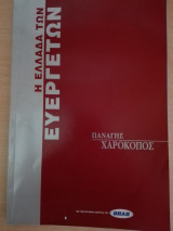 Η Ελλάδα των Ευεργετών