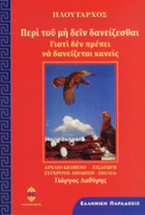 ΠΕΡΙ ΤΟΥ ΜΗ ΔΕΙΝ ΔΑΝΕΙΖΕΣΘΑΙ