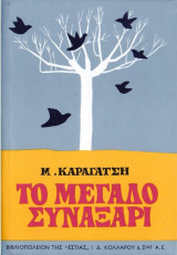 Το μεγάλο συναξάρι