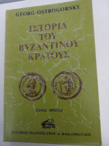Ιστορία Βυζαντινού Κράτους τ. α΄