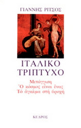 Ιταλικό τρίπτυχο: Μετάγγιση: Ο κόσμος είναι ένας: Το άγαλμα στη βροχή: Ποιήματα