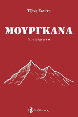 Μουργκάνα: Διήγημα