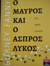 Ο μαύρος και ο άσπρος λύκος