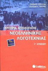 Κριτήρια αξιολόγησης νεοελληνικής λογοτεχνίας Γ΄ λυκείου: Θεωρητικής κατεύθυνσης