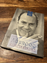 Λάμπρος Κωστανταρας μέσα από τα δικά μου μάτια