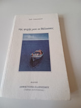 Της ψυχής μου οι θάλασσες