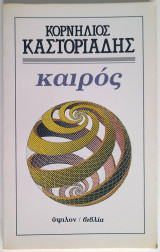 Καιρός (Κορνήλιος Καστοριάδης) 1η έκδοση