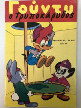 Γούντυ ο Τρυποκάρυδος Νο 10