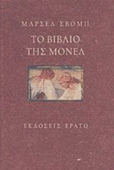 ΤΟ ΒΙΒΛΙΟ ΤΗΣ ΜΟΝΕΛ