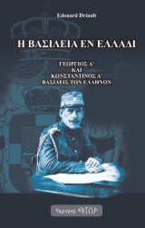 Η βασιλεία εν Ελλάδι: Γεώργιος Α' και Κωνσταντίνος Α' βασιλείς των ελλήνων