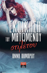 Η εκδίκηση του ματωμένου στιλέτου