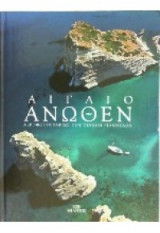 Αιγαιο ανωθεν