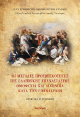 Οι μεγάλες προσωπικότητες της Ελληνικής Επαναστάσεως: Ομοψυχία και διχόνοια κατά την επανάσταση