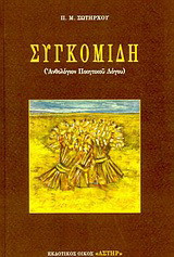 Συγκομιδή: Ανθολόγιον ποιητικού λόγου