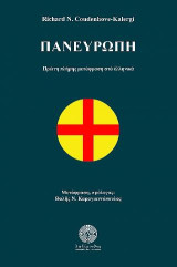 Πανευρώπη: Πρώτη πλήρης μετάφραση στα ελληνικά
