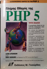 Πλήρης οδηγός της PHP 5 τρίτη έκδοση