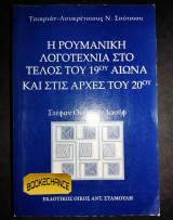 Η ρουμανική λογοτεχνία στο τέλος του 19ου αιώνα