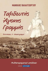 Ταξιδευτής Άγονης Γραμμής: Εντυπώσεις & αναστοχασμοί